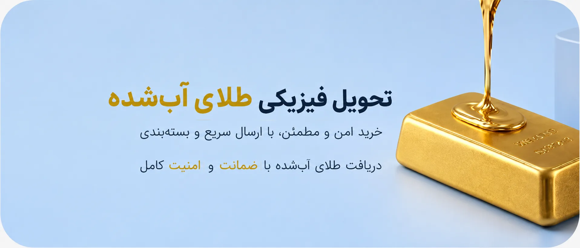 تحویل فیزیکی طلای آب‌شده